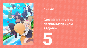 Семейная жизнь легкомысленной ведьмы 5 серия (аниме-сериал, 2023)
