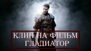 Колизей. Клип на бессмертный фильм  "Гладиатор".