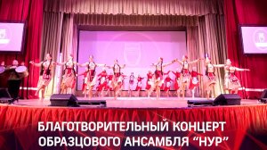 Благотворительный концерт образцового ансамбля "Нур"