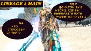 Lineage 2 Main Бд с донатом 2 тысячи в месяц, где важные выборы совершаете именно вы! Часть 2.