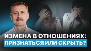 Нужно ли признаваться в измене?