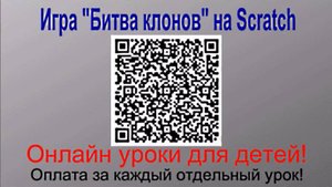 Игра битва клонов на скретч