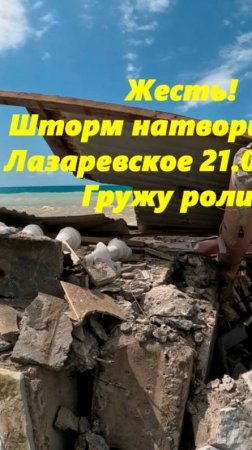 Шторм натворил бед! Лазаревское 21.05.2025.  Пляж Свирский! Ролик гружу!!!