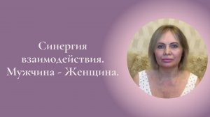 Синергия взаимодействия. Мужчина - Женщина. Фрагмент занятия Курса Ключ к счастью #ESG