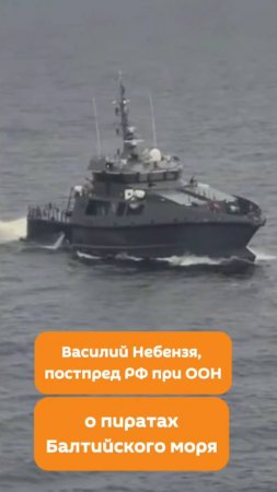 Пираты Балтийского моря