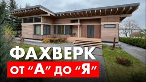 Что такое фахверк. С Ильнуром Фазлыевым.