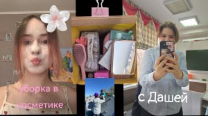 уборка и обзор моей косметики с Дашей