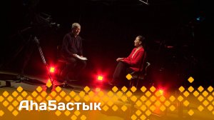 «Аһаҕастык»    (21.05.25)