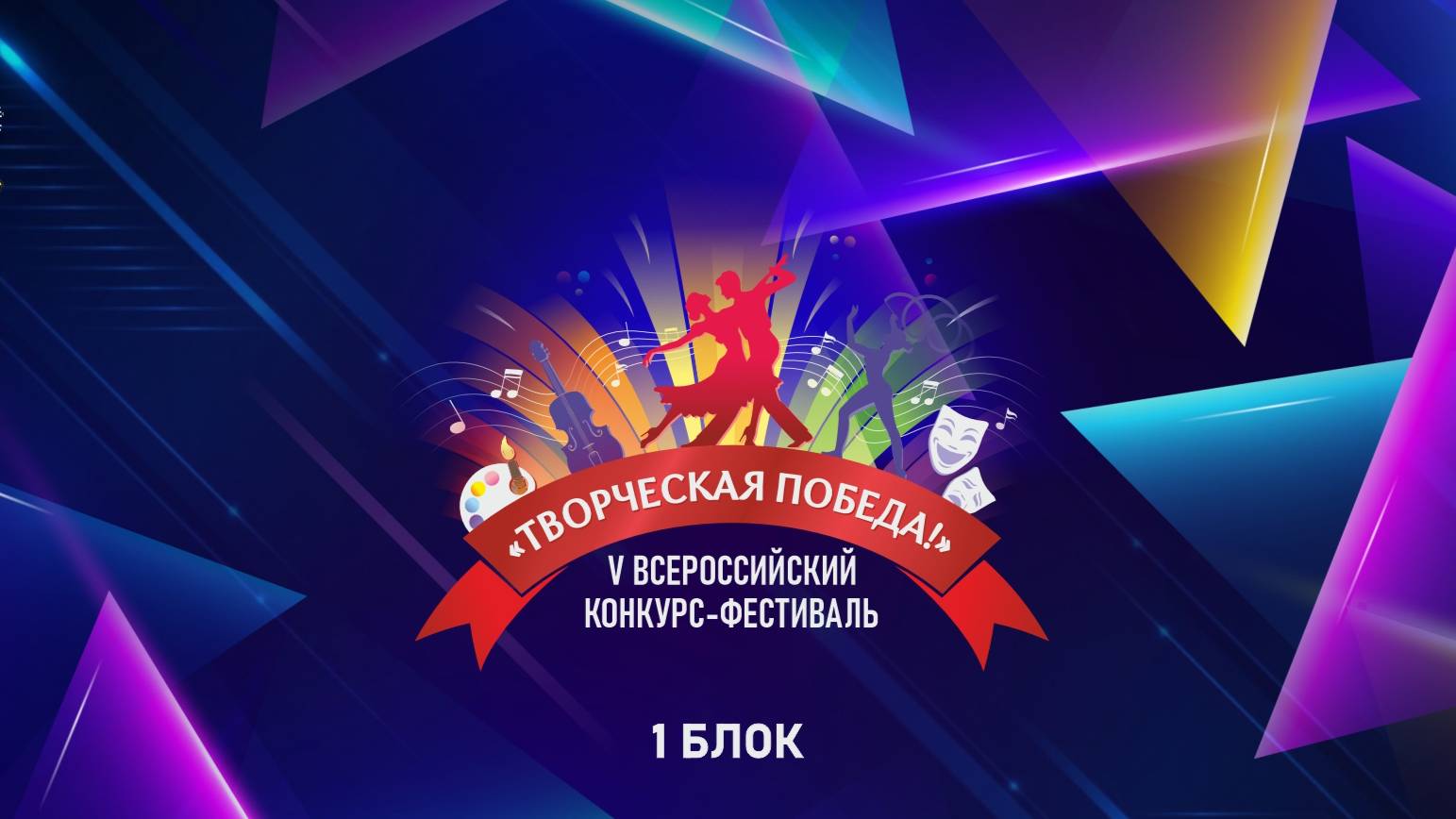 V ВСЕРОССИЙСКИЙ КОНКУРС-ФЕСТИВАЛЬ «ТВОРЧЕСКАЯ ПОБЕДА»18.05.25 Уссурийск