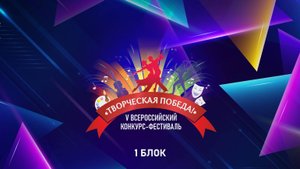 V ВСЕРОССИЙСКИЙ КОНКУРС-ФЕСТИВАЛЬ «ТВОРЧЕСКАЯ ПОБЕДА»18.05.25 Уссурийск