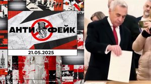АнтиФейк. Выпуск от 21.05.2025