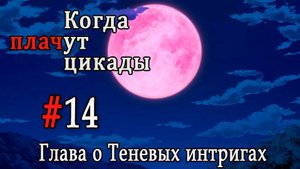 Когда плачут цикады. Расширенная история /Kageboushi/ #14 Другого пути нет