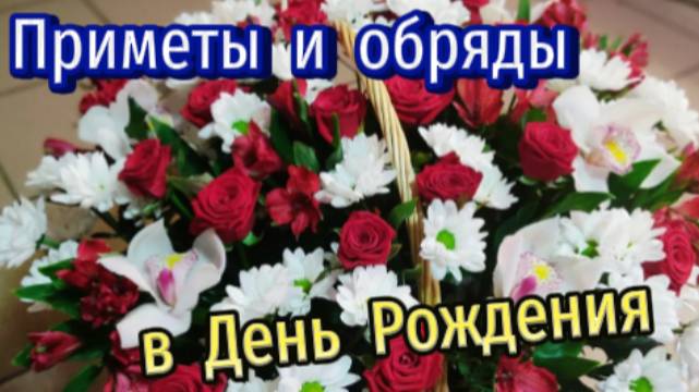 Приметы и обряды в день рождения!