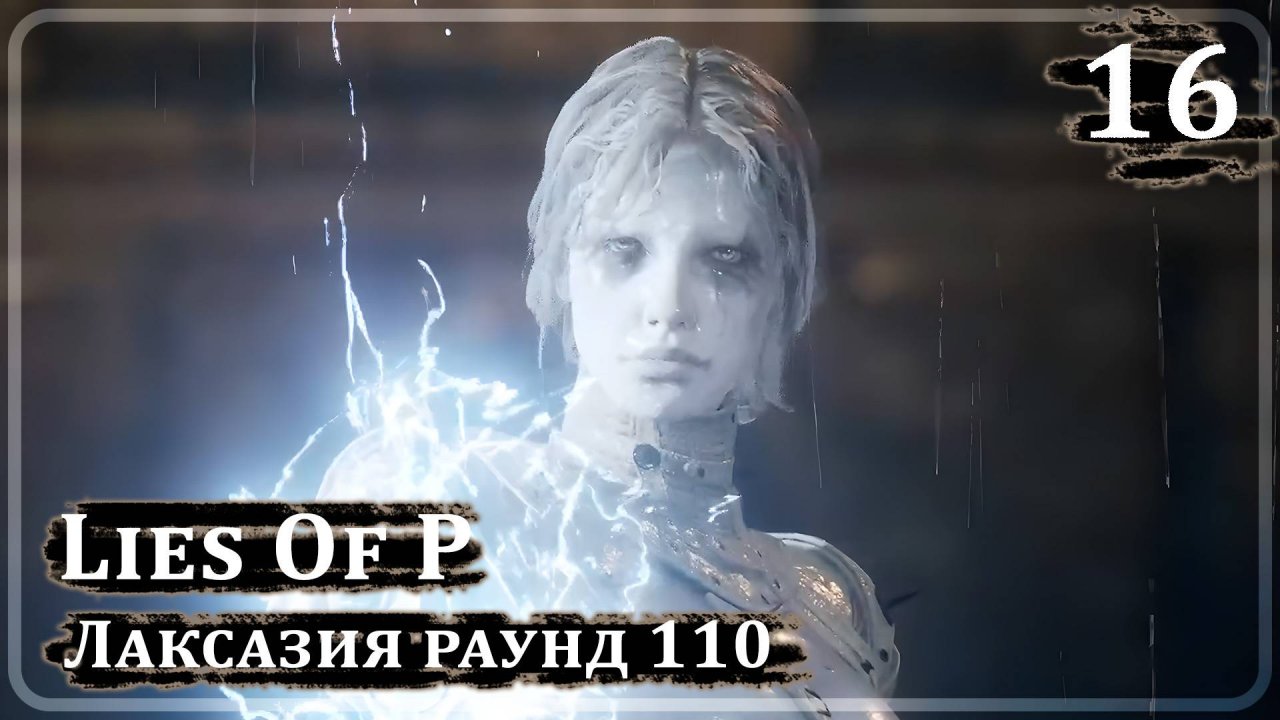 Lies of P ➤ ЛАКСАЗИЯ ПРОДОЛЖЕНИЕ ➤ Прохождение 16