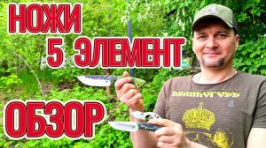 Обзор ножей от 5 элемента!
