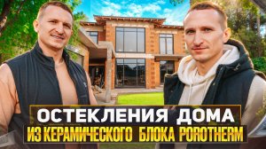 КЕЙС: остекление дома из керамического блока Porotherm / Обзор объекта от «Дизайн Окно»