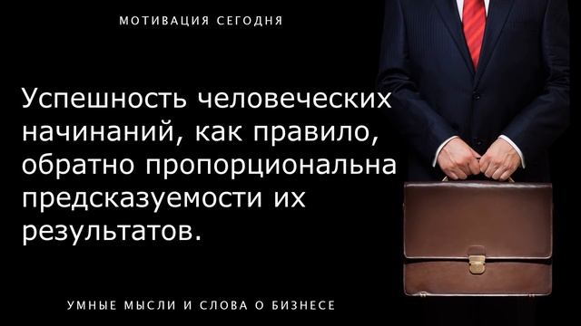 Самые Лучшие Цитаты о Бизнесе. Только Умные Слова и Мысли Великих и Успешных Людей. Знать Всем!