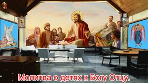 Молитва о детях к Богу Отцу.
