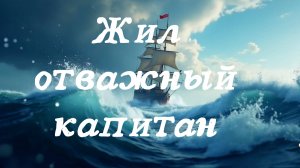 Жил отважный капитан - песня @stephan.fakeer