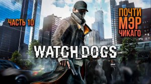 ➤ Watch Dogs • Часть 10 • Прохождение игры ✓