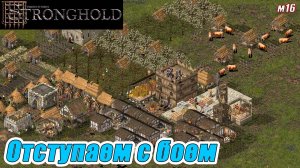 ОТСТУПАЕМ С БОЕМ. МИССИЯ 16. Stronghold HD