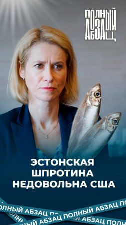Эстонская шпротина недовольна США