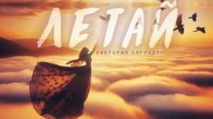 Виктория Барладян - Летай