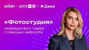 Виртуальная фотостудия: генерация фото товара с помощью нейросети