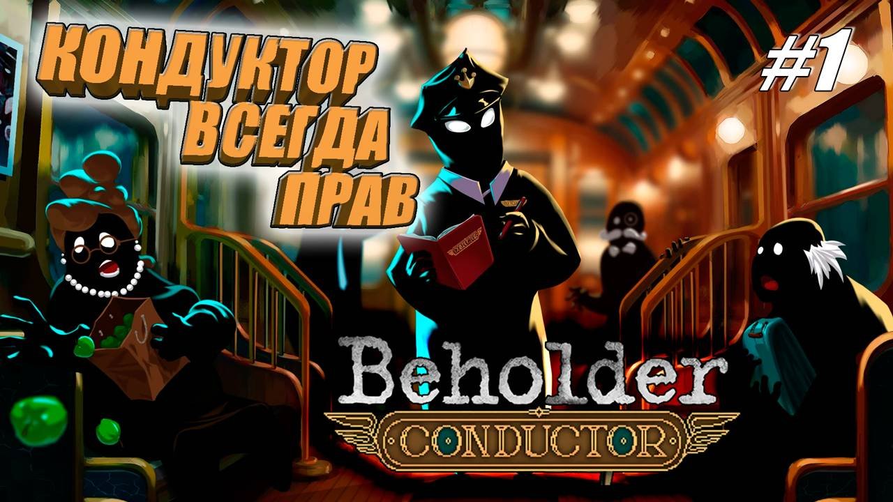 ПРОДОЛЖЕНИЕ ИСТОРИИ Beholder➤КОНДУКТОР ВСЕГДА ПРАВ➤Beholder: Conductor#1
