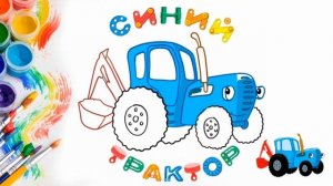 СИНИЙ ТРАКТОР💙РИСУНОК синий трактор /как нарисовать