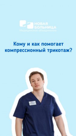 Кому и как помогает компрессионный трикотаж?