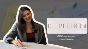В СММ идут только креативные люди? | подкаст «Стереотипы»