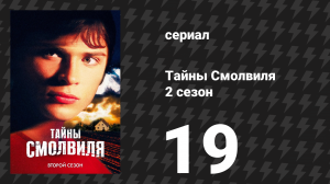 Тайны Смолвиля 2 сезон 19 серия «Опасное положение» (сериал, 2002)
