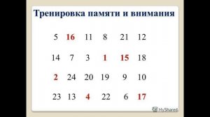 Включи секундомер и найди все цифры по порядку.