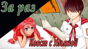 Квест с Ульяной (мод Бесконечное лето) / За раз
