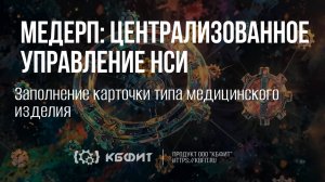 КБФИТ: МЕДЕРП. Централизованное управление НСИ. Заполнение карточки типа медицинского изделия