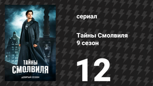 Тайны Смолвиля 9 сезон 13 серия «Воитель» (сериал, 2009)