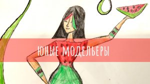 Юные модельеры