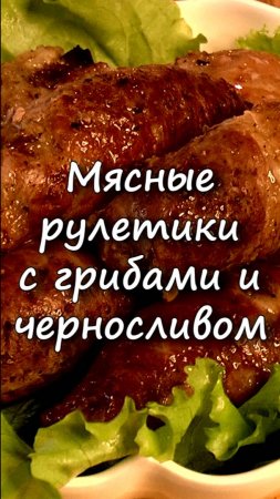 📌 Мясные рулетики с грибами и черносливом к праздничному столу
