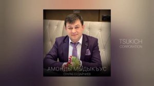 Сухраб Будайчиев - Мæ чызджы цин