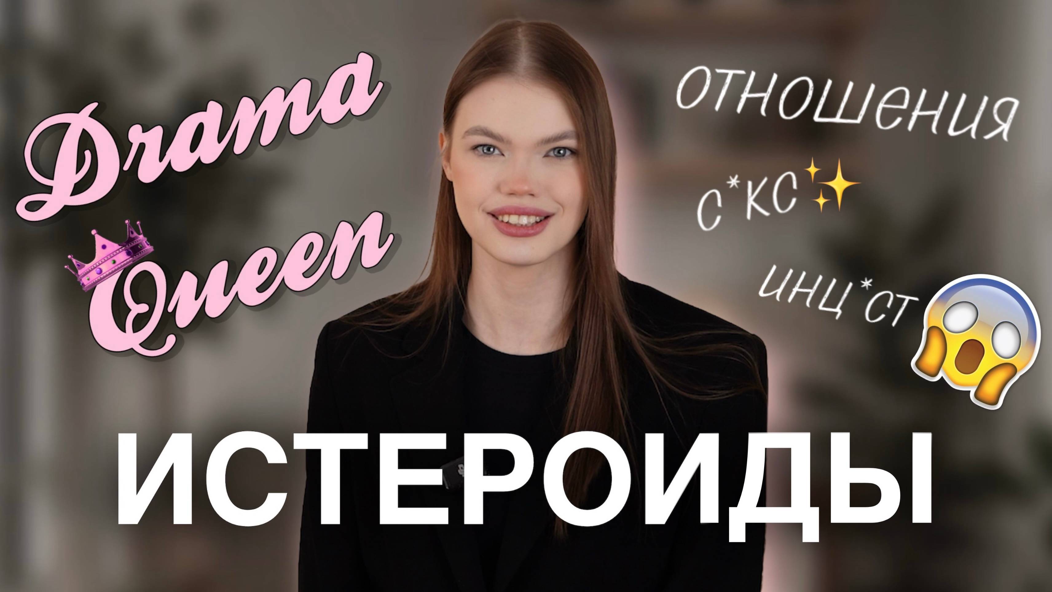 ИСТЕРОИДНАЯ ЛИЧНОСТЬ: эмоции на грани! | Психолог Ангелина Преображенская