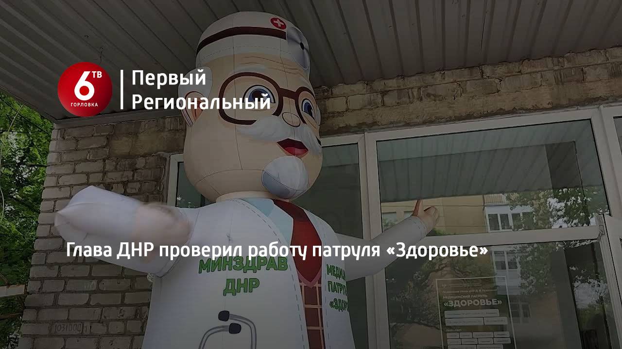 Глава ДНР проверил работу патруля «Здоровье»