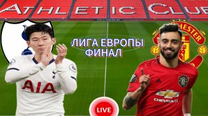 ФУТБОЛ ЛИГА ЕВРОПЫ ФИНАЛ. ТОТТЕНХЭМ - МАНЧЕСТЕР ЮНАЙТЕД.  ПРЯМАЯ ТРАНСЛЯЦИЯ