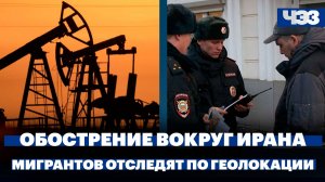 Цены на нефть растут на фоне обострения вокруг Ирана, мигрантов начнут отслеживать по геолокации
