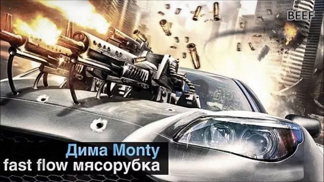Дима Monty - Мясорубка нарезка fast flow (by BEEF) смотреть онлайн