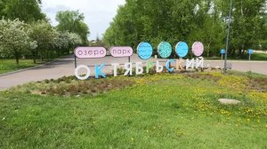 г. Красноярск 21 мая 2025г. Озеро парк