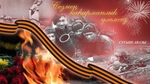 8Г сыйныфы - Сугыш авазы