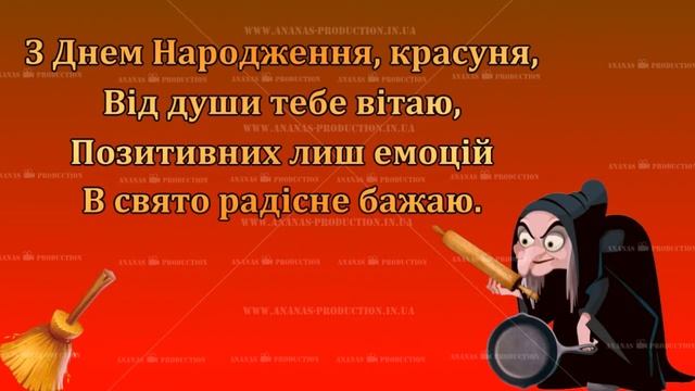 Свехруха . Смішне і позитивне привітання з вашими фотографіями. Під замовлення смотреть онлайн