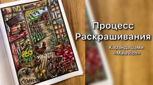 Процесс Раскрашивания.Сарай на даче/Creative Haven