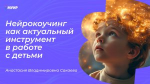 Нейрокоучинг как актуальный инструмент в работе с детьми #нейрокоуч #дети #развитие #ребенок #коуч